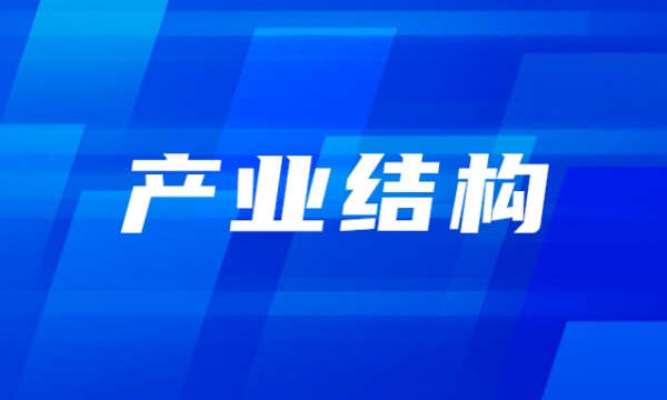 产业结构升级